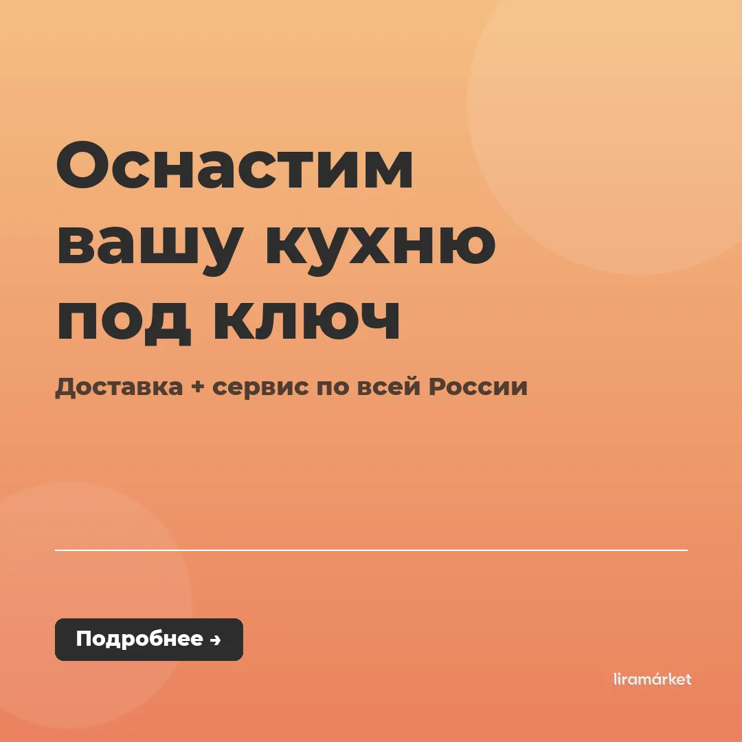 Оффер на владельцев заведений: оснащение кухни под ключ с доставкой по России