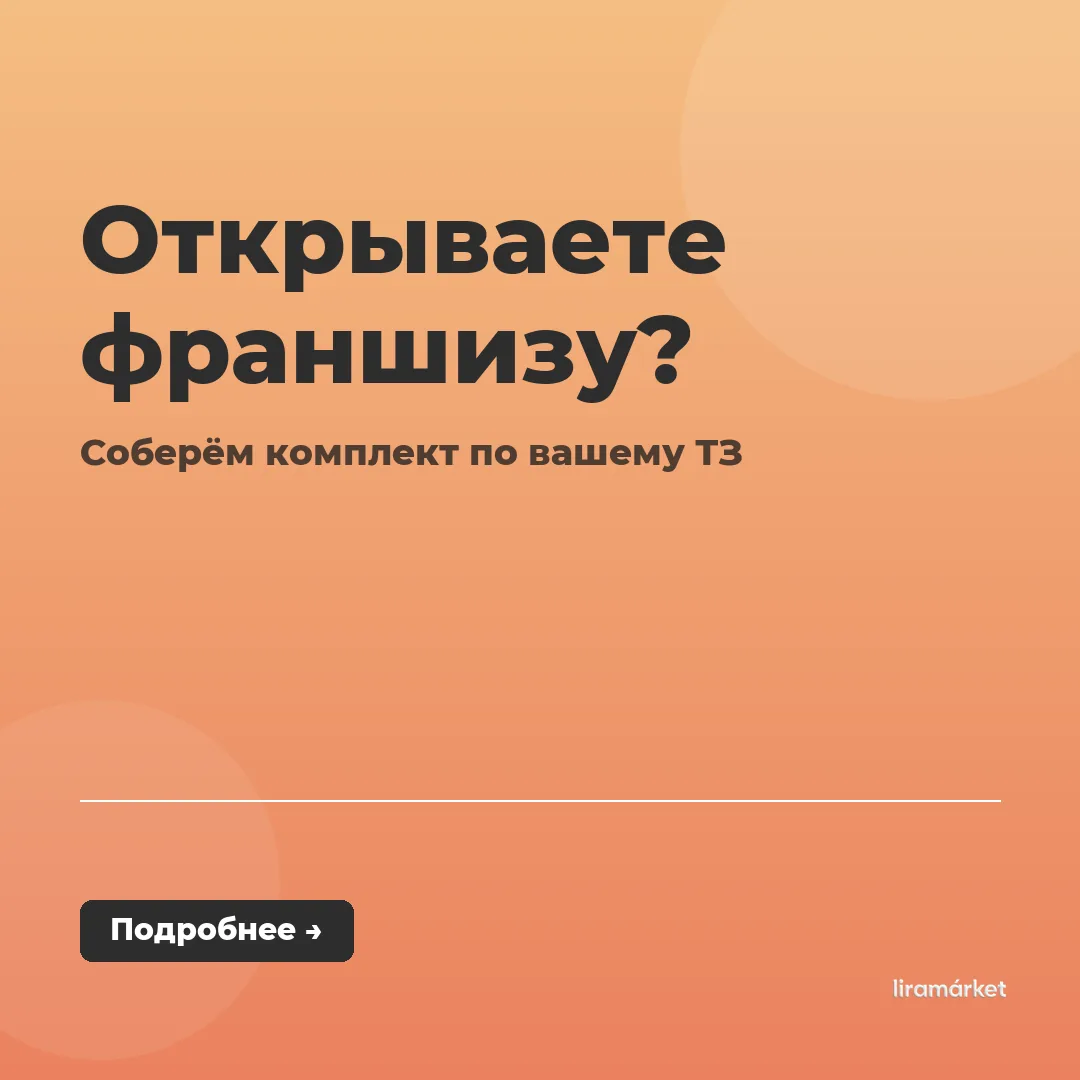 Оффер под сетевые проекты и франшизы